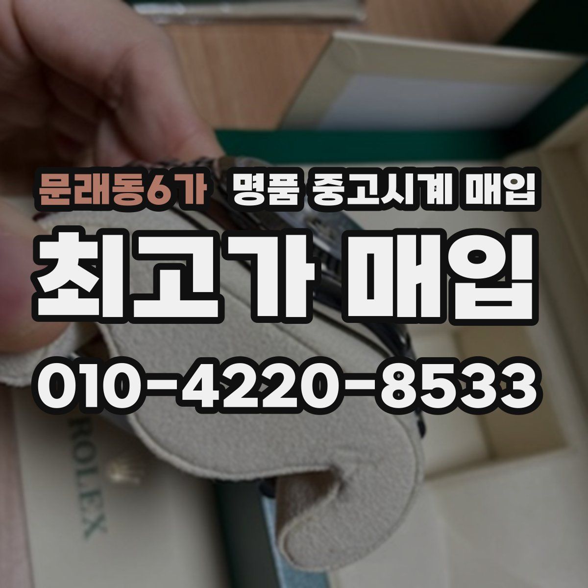 문래동6가 명품 중고시계 매입