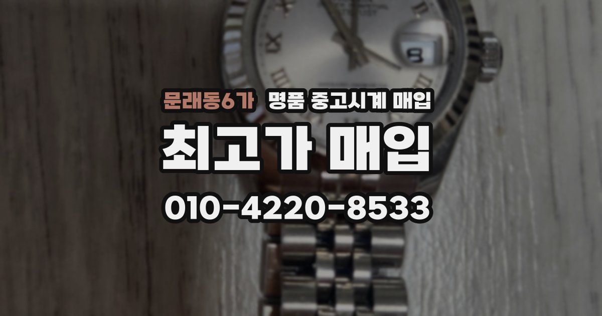 문래동6가 명품 중고시계 매입
