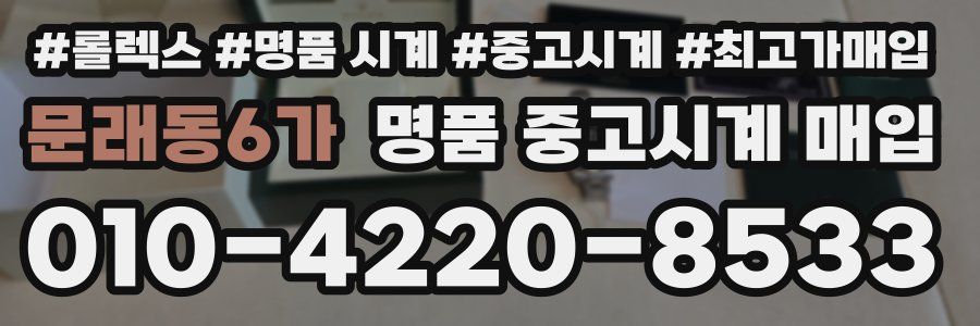 문래동6가 명품 중고시계 매입