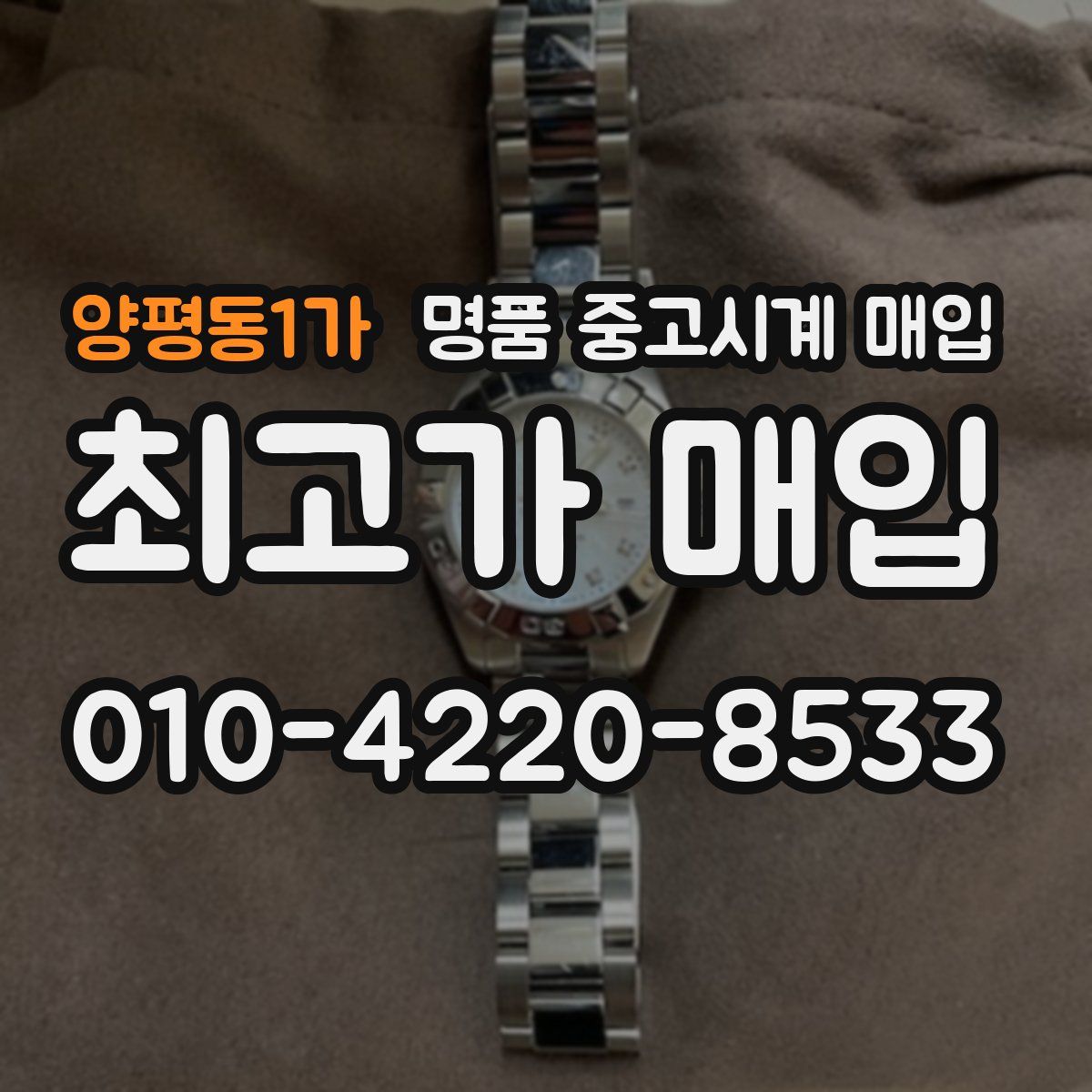 양평동1가 명품 중고시계 매입