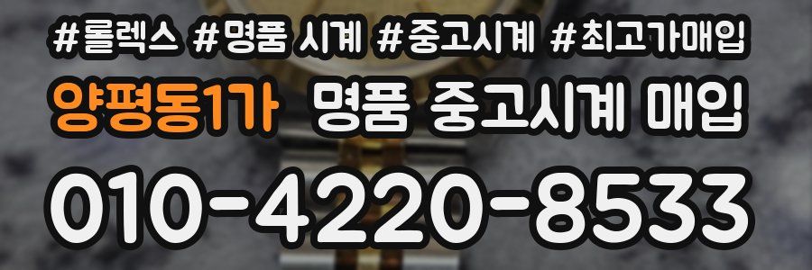 양평동1가 명품 중고시계 매입