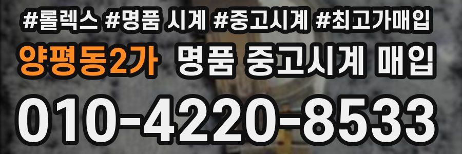 양평동2가 명품 중고시계 매입