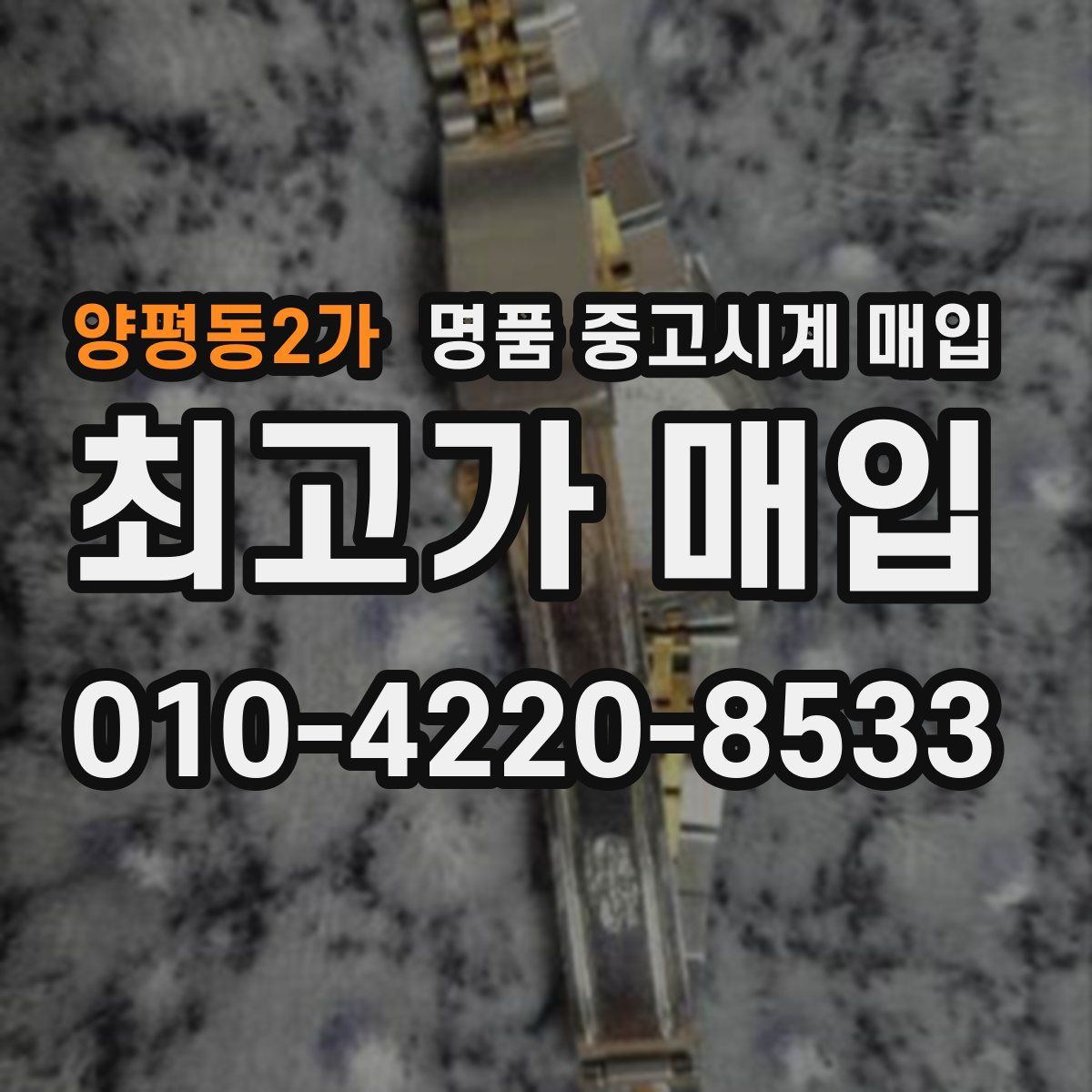 양평동2가 명품 중고시계 매입