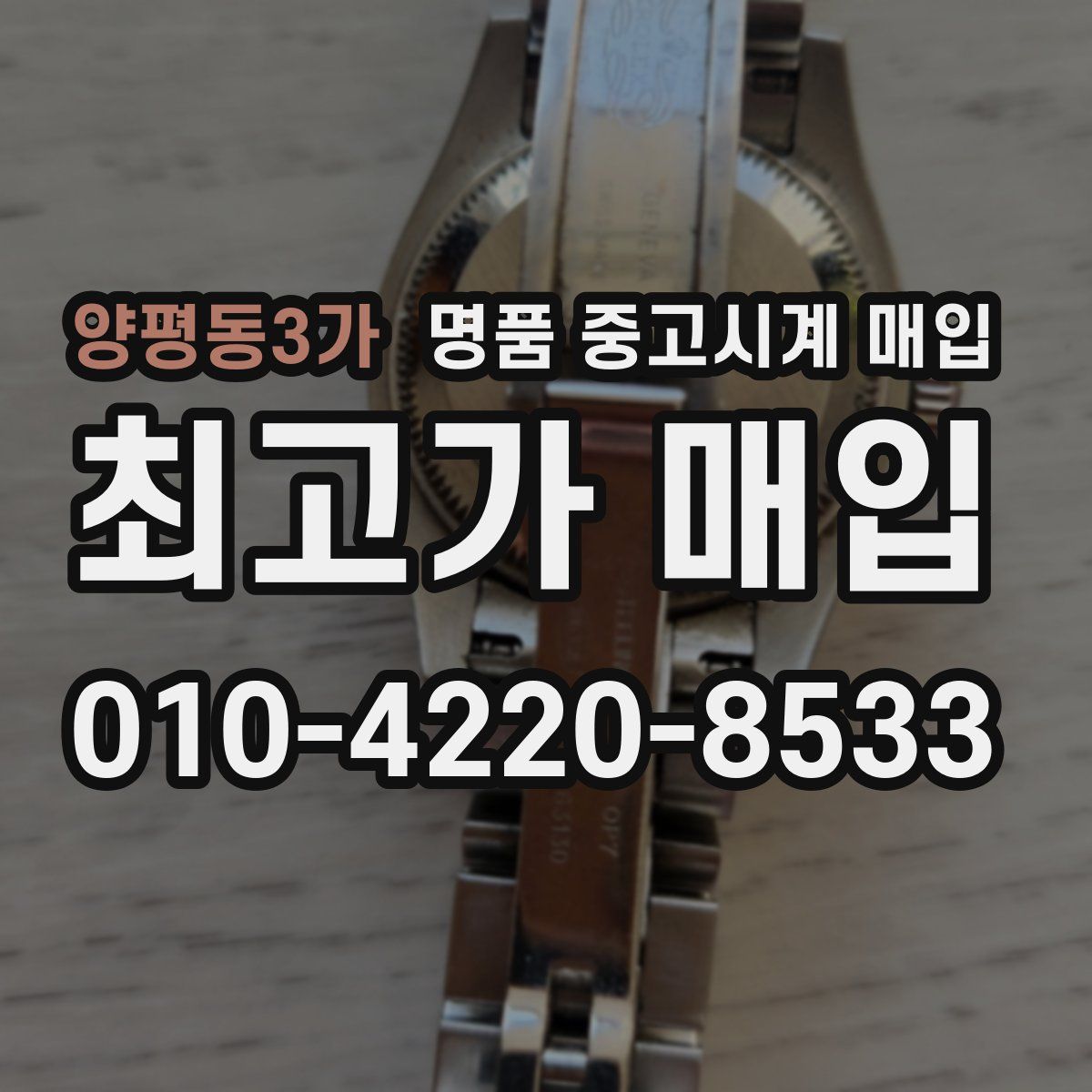양평동3가 명품 중고시계 매입
