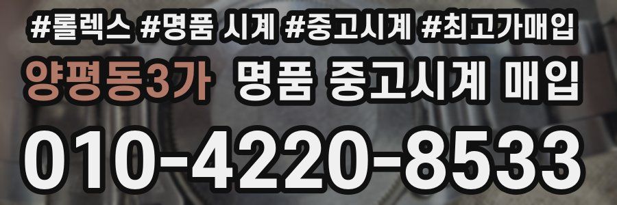 양평동3가 명품 중고시계 매입