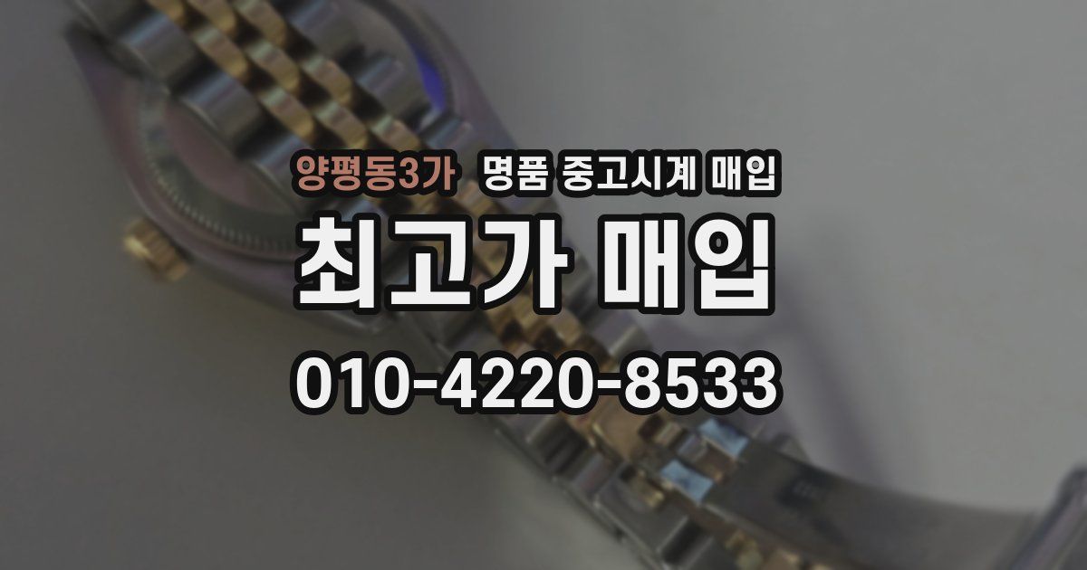 양평동3가 명품 중고시계 매입