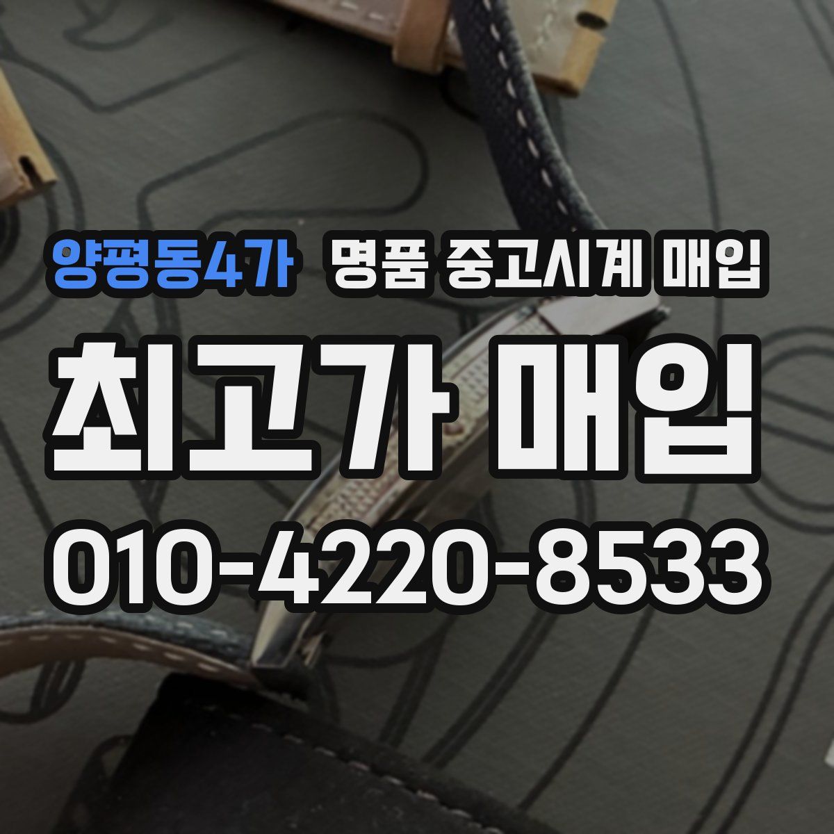 양평동4가 명품 중고시계 매입