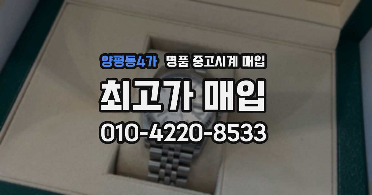 양평동4가 명품 중고시계 매입