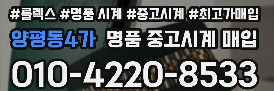 양평동4가 명품 중고시계 매입