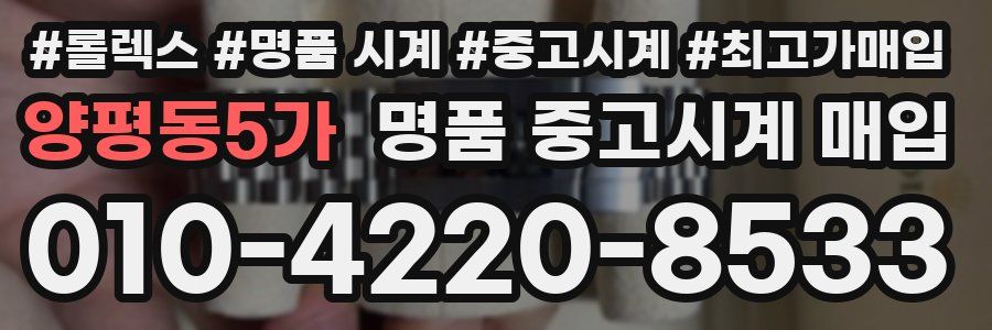 양평동5가 명품 중고시계 매입