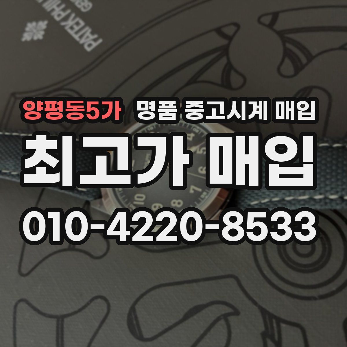 양평동5가 명품 중고시계 매입