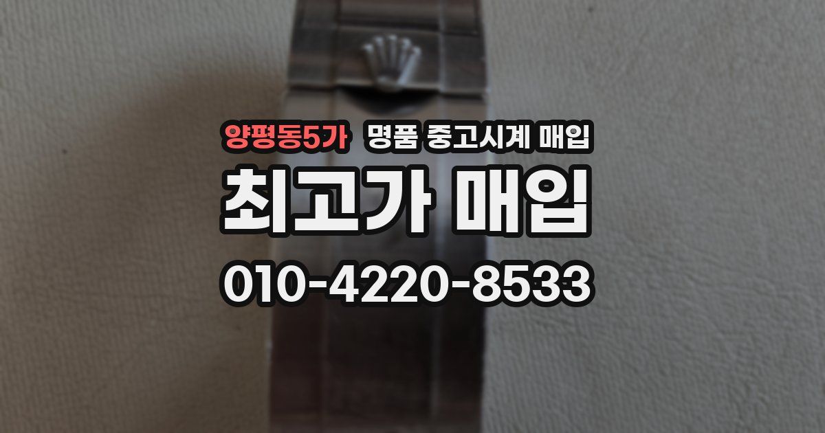 양평동5가 명품 중고시계 매입