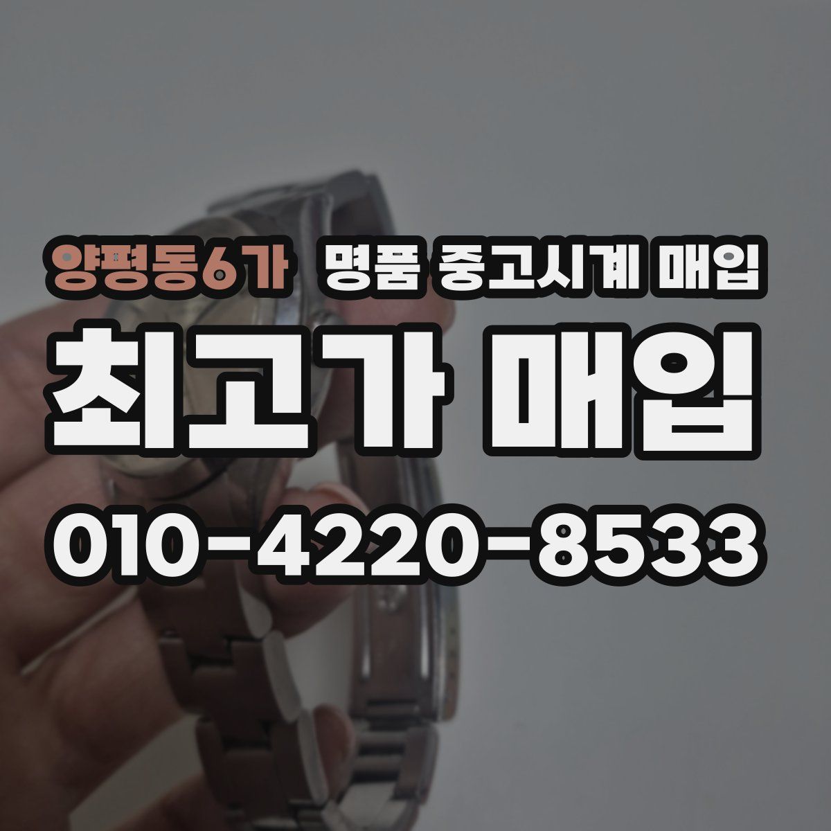 양평동6가 명품 중고시계 매입