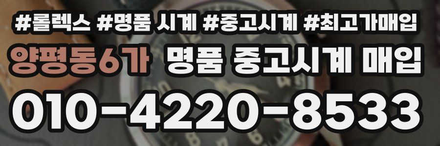 양평동6가 명품 중고시계 매입