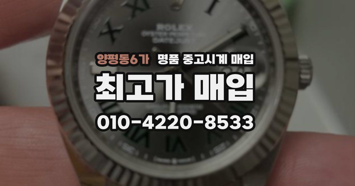 양평동6가 명품 중고시계 매입