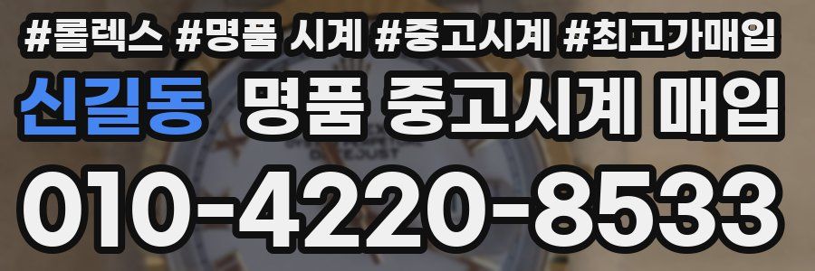 신길동 명품 중고시계 매입