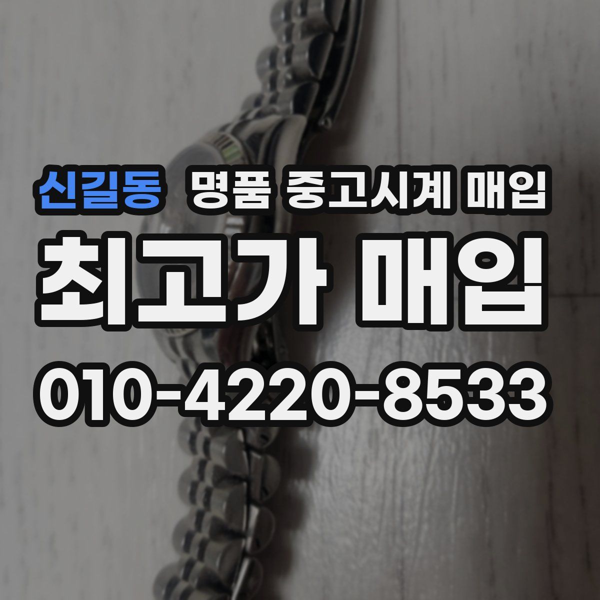 신길동 명품 중고시계 매입