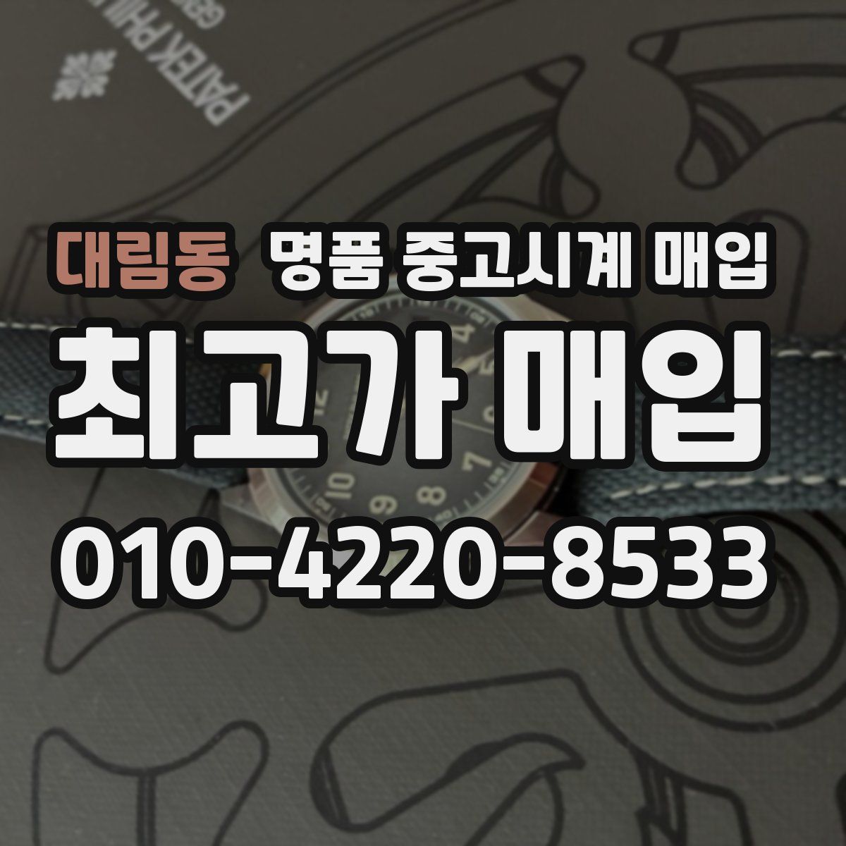 대림동 명품 중고시계 매입