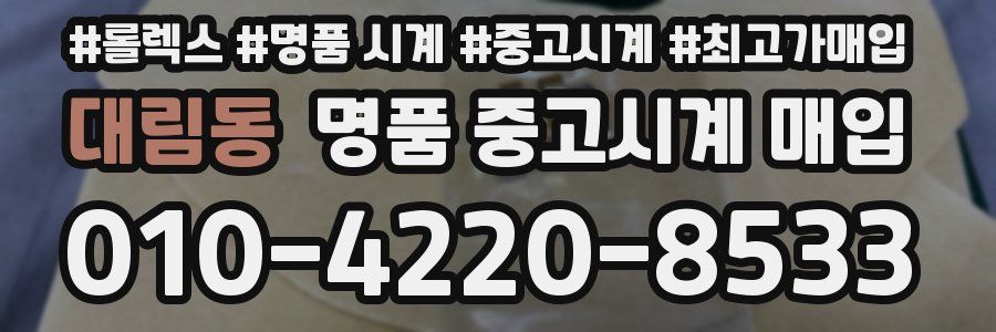 대림동 명품 중고시계 매입