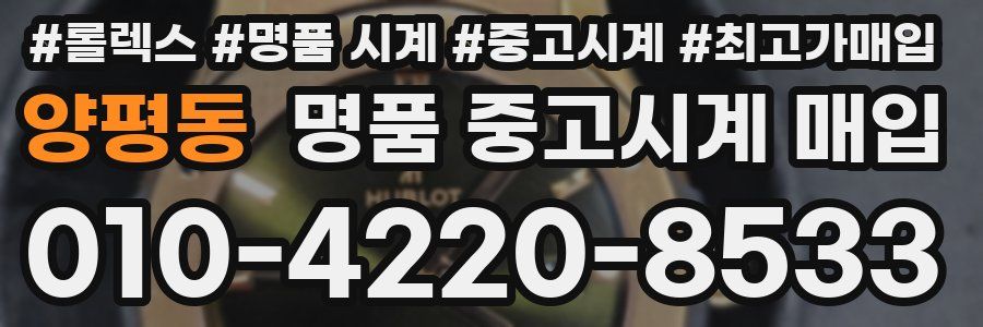 양평동 명품 중고시계 매입