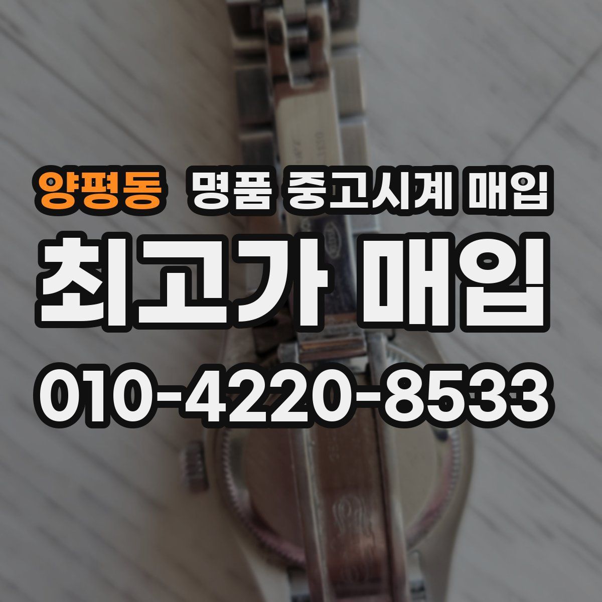 양평동 명품 중고시계 매입