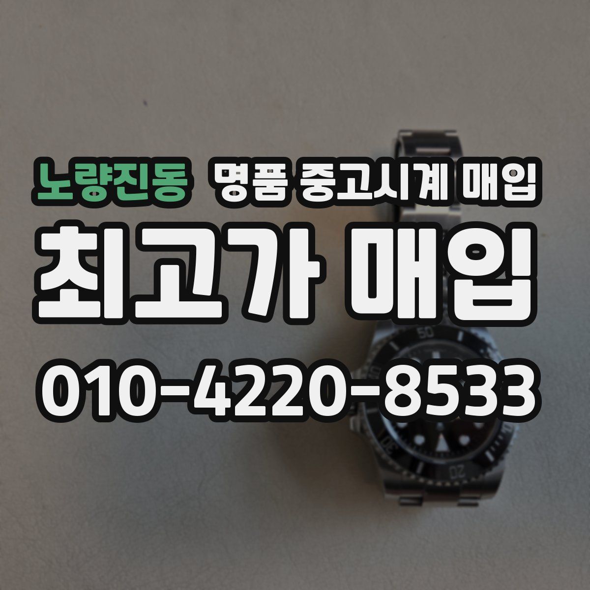 노량진동 명품 중고시계 매입
