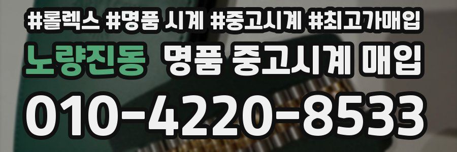 노량진동 명품 중고시계 매입