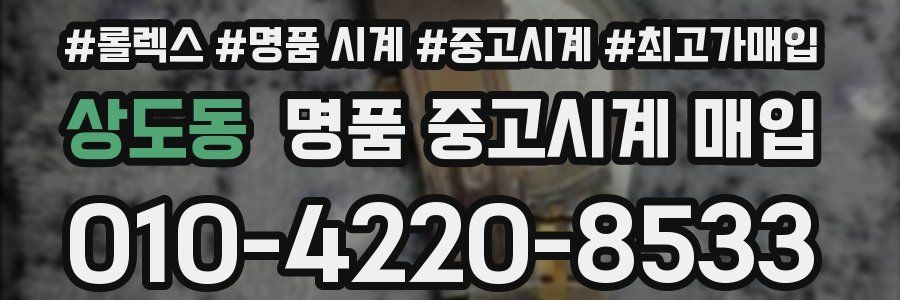 상도동 명품 중고시계 매입