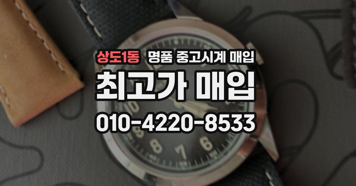 상도1동 명품 중고시계 매입
