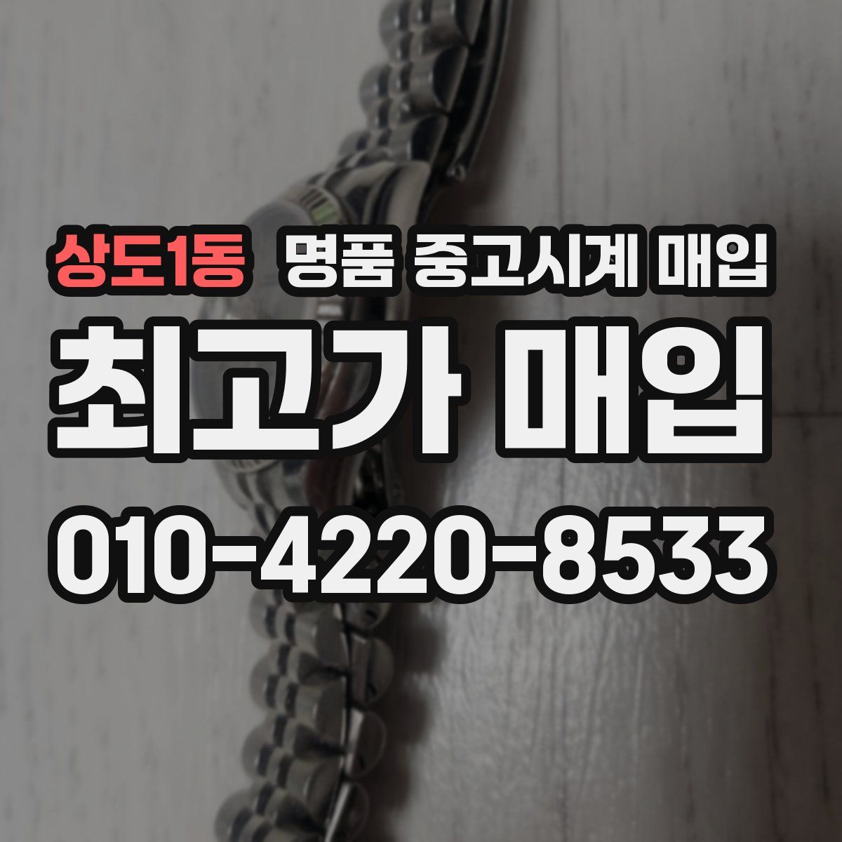 상도1동 명품 중고시계 매입
