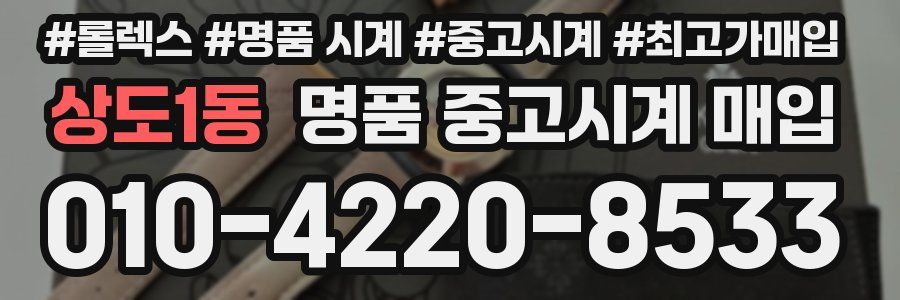 상도1동 명품 중고시계 매입