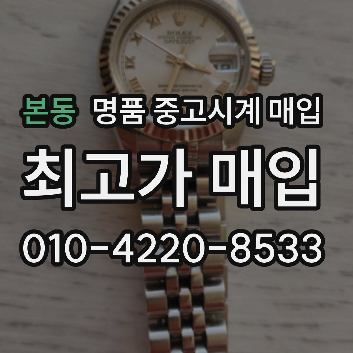 본동 명품 중고시계 매입 가격을 정하는 기본 흐름