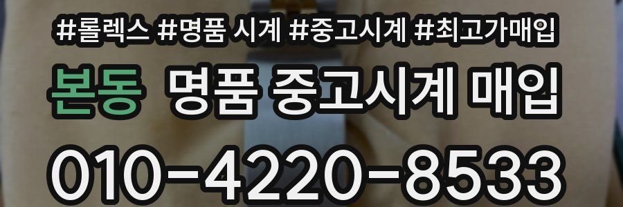 본동 명품 중고시계 매입
