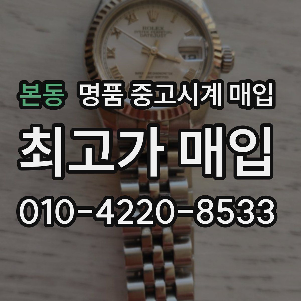 본동 명품 중고시계 매입