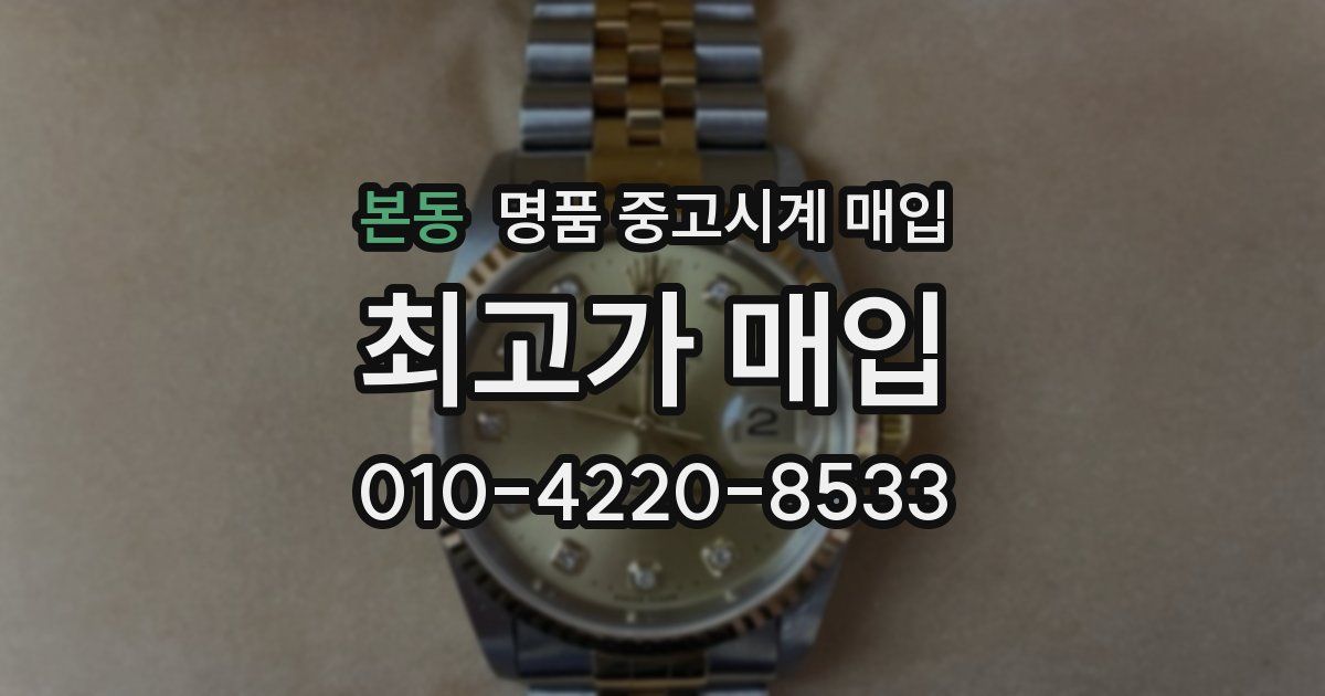 본동 명품 중고시계 매입