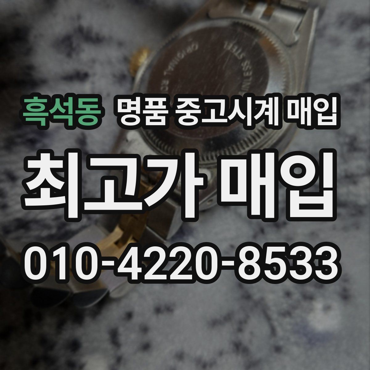 흑석동 명품 중고시계 매입 업체 선택 시 살펴볼 후기 포인트