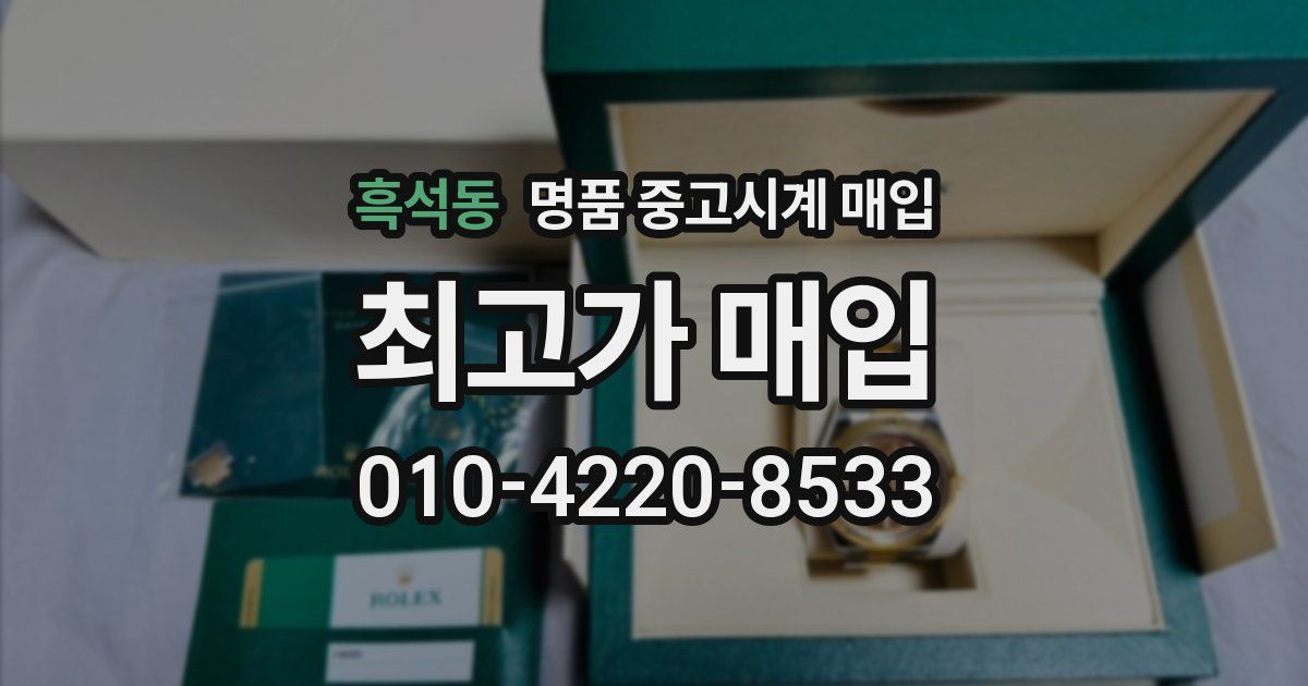 흑석동 명품 중고시계 매입