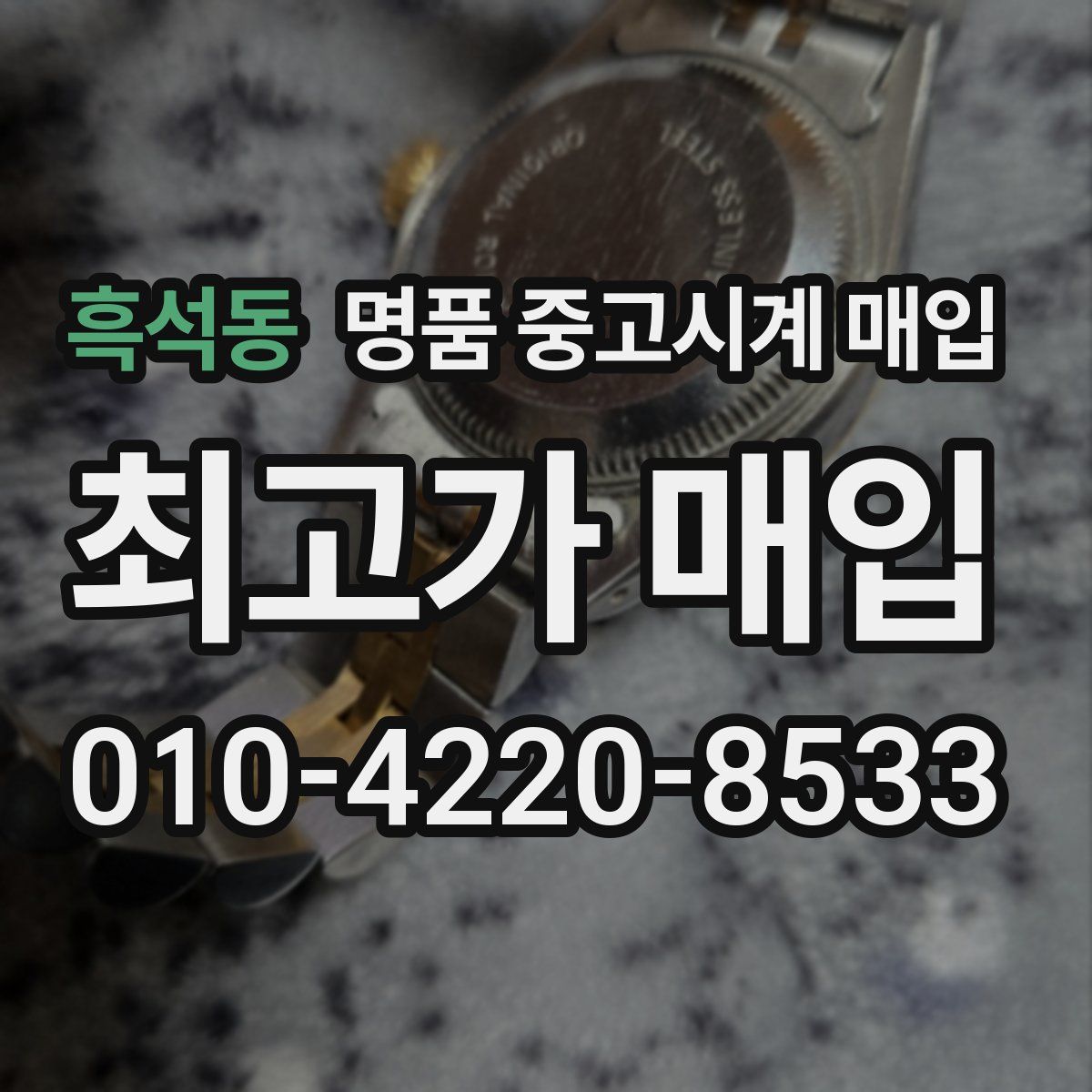 흑석동 명품 중고시계 매입
