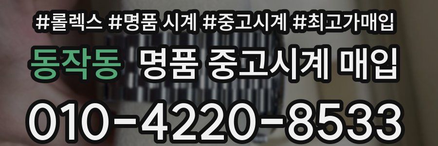 동작동 명품 중고시계 매입