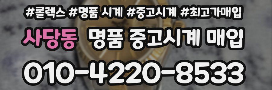 사당동 명품 중고시계 매입
