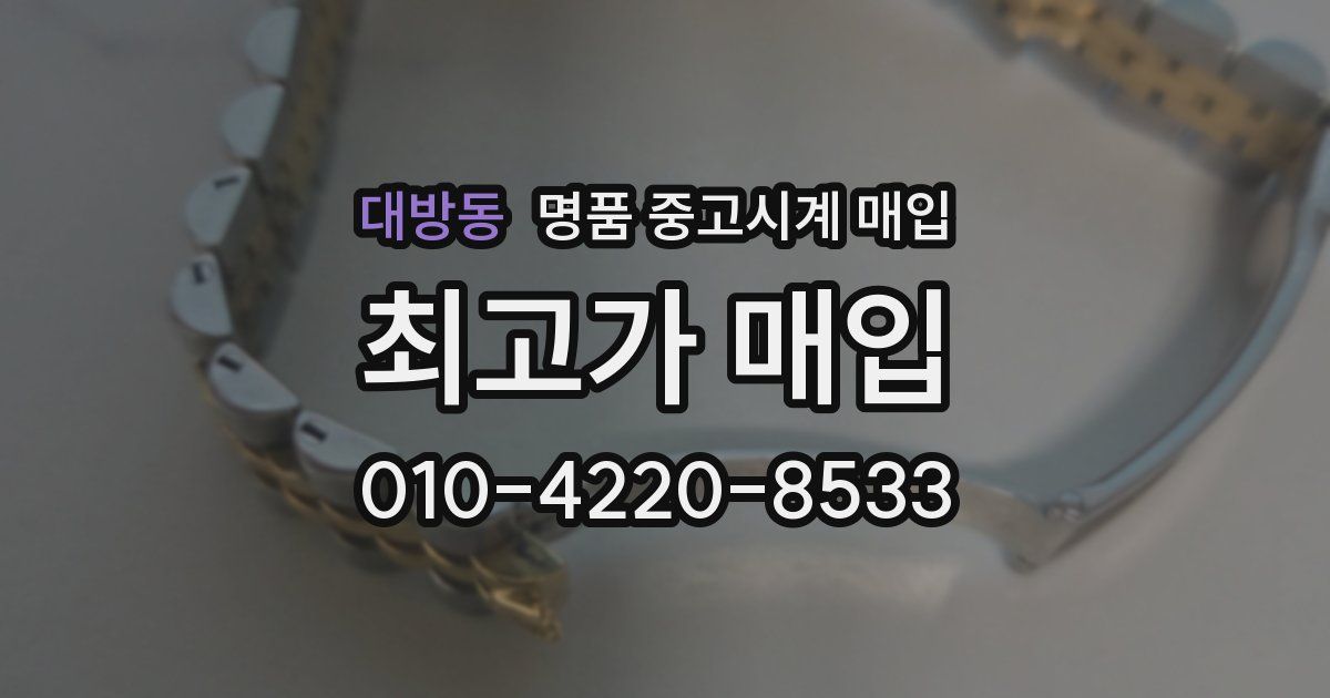 대방동 명품 중고시계 매입