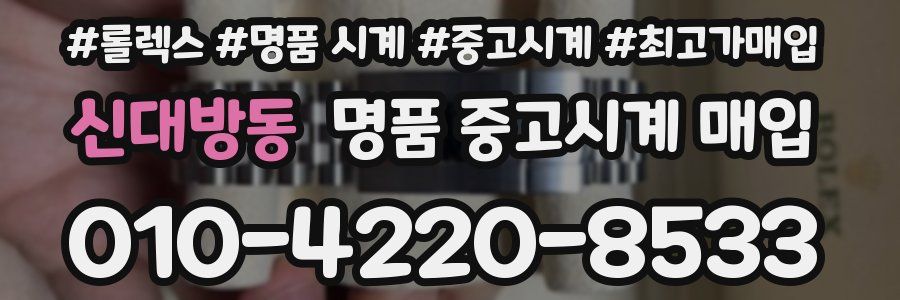 신대방동 명품 중고시계 매입