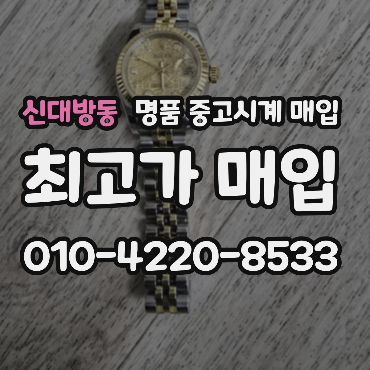 신대방동 명품 중고시계 매입
