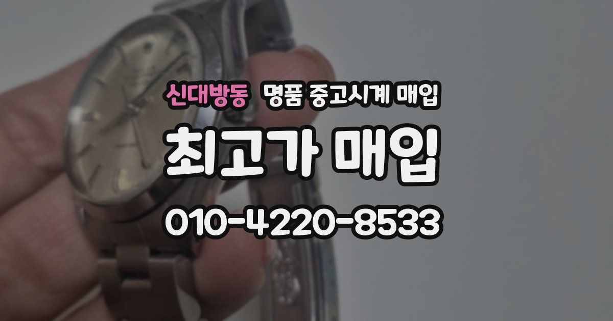 신대방동 명품 중고시계 매입