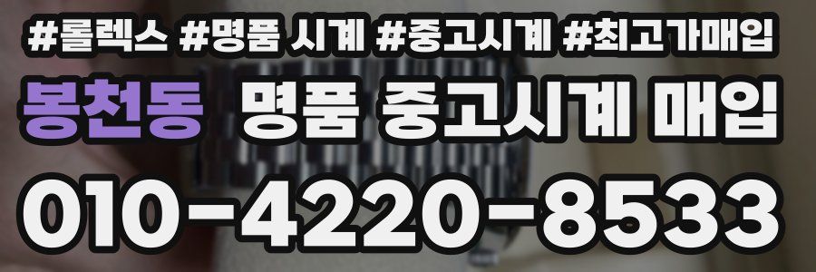 봉천동 명품 중고시계 매입