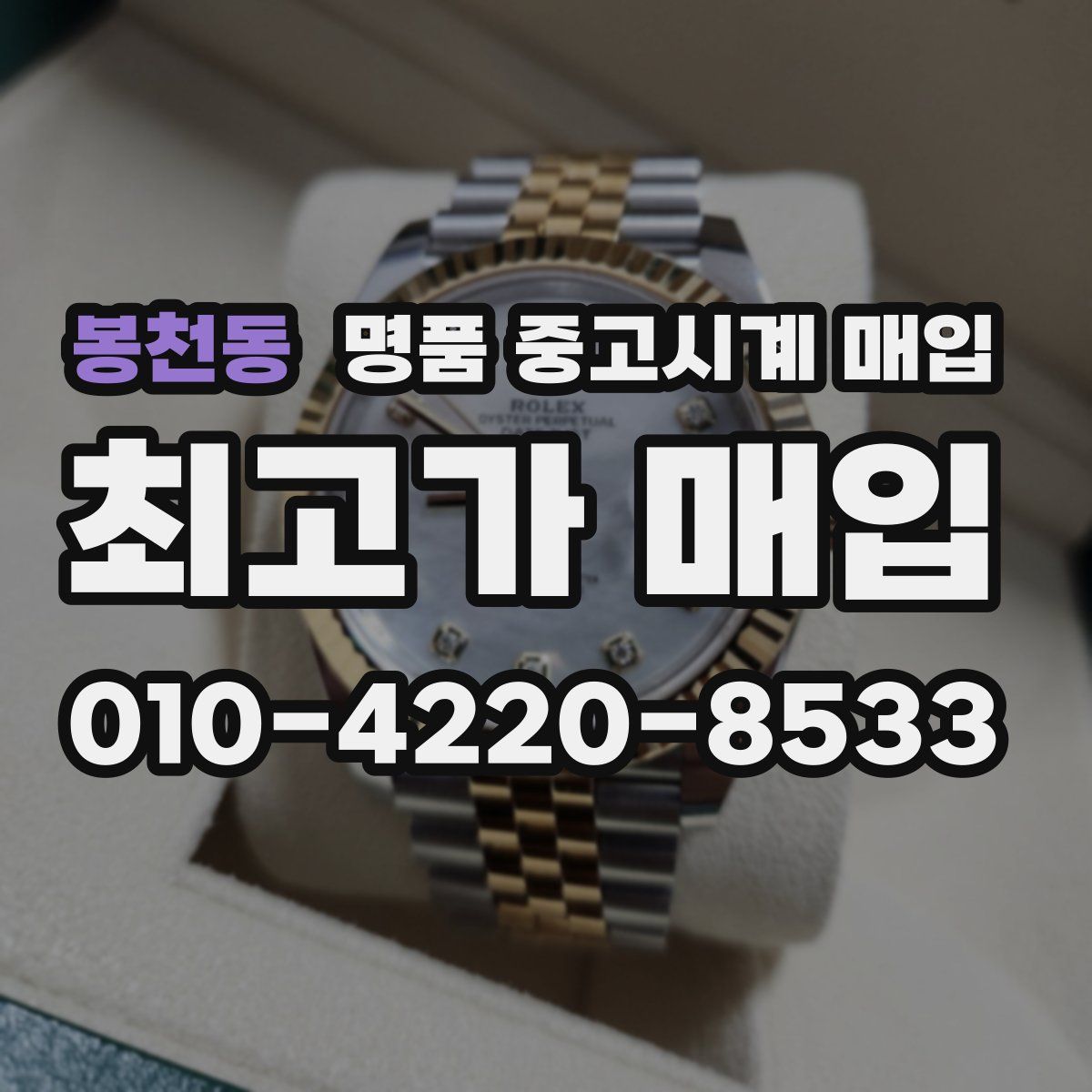 봉천동 명품 중고시계 매입