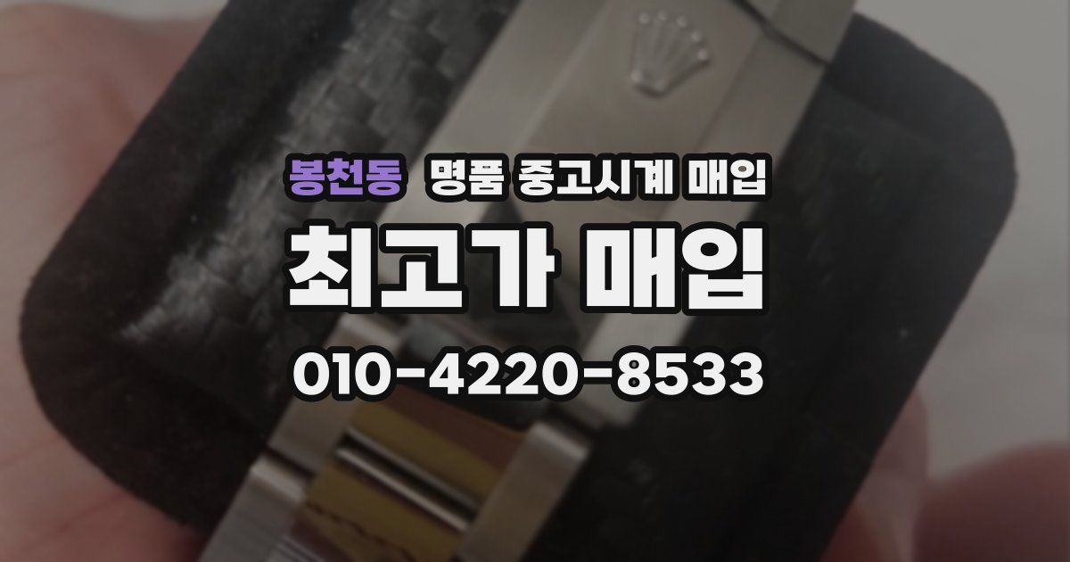 봉천동 명품 중고시계 매입