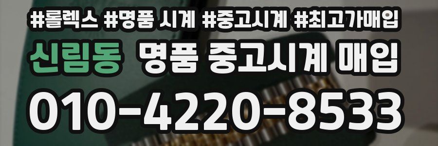 신림동 명품 중고시계 매입