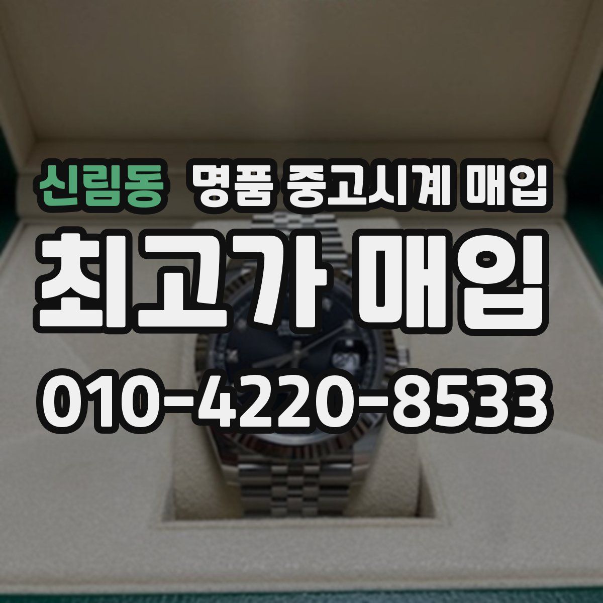 신림동 명품 중고시계 매입