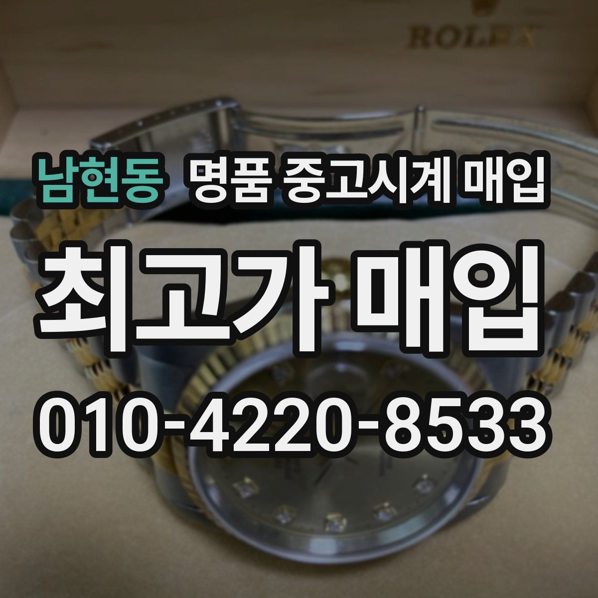 남현동 명품 중고시계 매입